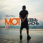 Мот - День и Ночь